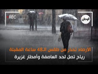 الأرصاد تحذر من طقس الـ48 ساعة المقبلة