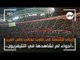 اجواء حماسية داخل ملعب نهائي كأس العرب : «حاجات مشوفتهاش في التلفزيون»