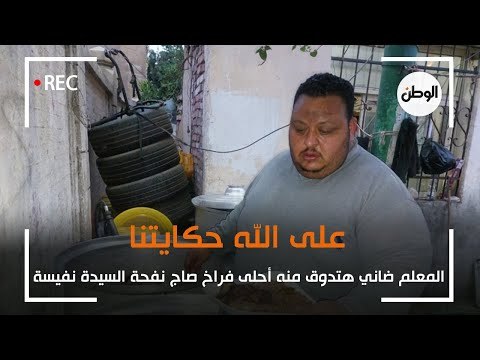 المعلم ضاني هتدوق منه أحلى فراخ صاج نفحة السيدة نفيسة : على الله حكايتنا