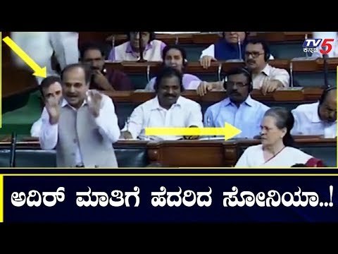 ಅದಿರ್ ಮಾತಿಗೆ ಹೆದರಿದ ಸೋನಿಯಾ..! | Adhir Ranjan Chowdhury | Sonia Gandhi | TV5 Kannada