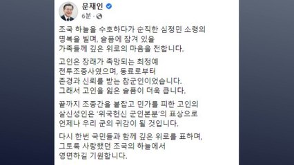 문 대통령 "故 심정민 소령 살신성인, 우리 군의 귀감 될 것" / YTN