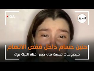 ⁨حنين حسام داخل قفص الاتهام  ..  فيديوهات تسببت في حبس فتاة التيك توك⁩
