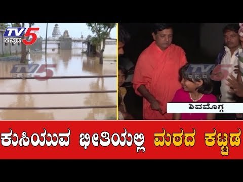 ಲಕ್ಕವಳ್ಳಿಯಲ್ಲಿರುವ ಶ್ರೀ ಮೂಲ ಕ್ಷೇತ್ರ ಜೈನ ಮಠ ಜಲಾವೃತ | Shimoga Rains | TV5 Kannada