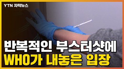 [자막뉴스] "도대체 몇차까지 맞아야..." 반복적인 부스터샷에 WHO가 내놓은 입장 / YTN