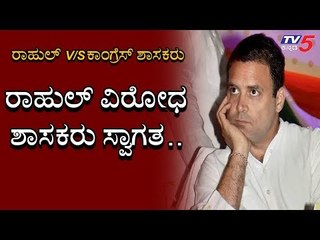 ಕಾಂಗ್ರೆಸ್​ನಲ್ಲೇ ಭಾರೀ ಒಡಕು..? | Rahul Gandhi | Congess | TV5 Kannada