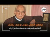 محامي الفنان رشوان توفيق يكشف كواليس قضية جديدة مرفوعة من ابنته