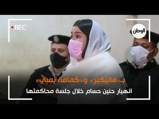 بـ«مانيكير» و«كمامة بمبي».. انهيار حنين حسام خلال جلسة محاكمتها