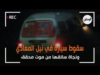 سقوط سيارة في نيل المعادي ونجاة سائقها من موت محقق