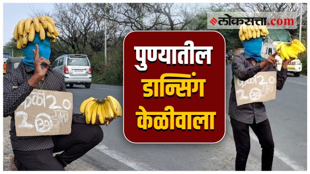 पुण्यात हटके स्टाईलने केळी विक्री करणाऱ्या डान्सिंग केळीवाल्याची कहाणी