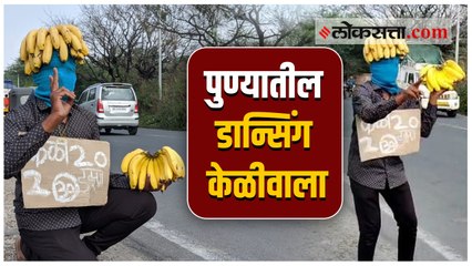 पुण्यात हटके स्टाईलने केळी विक्री करणाऱ्या डान्सिंग केळीवाल्याची कहाणी