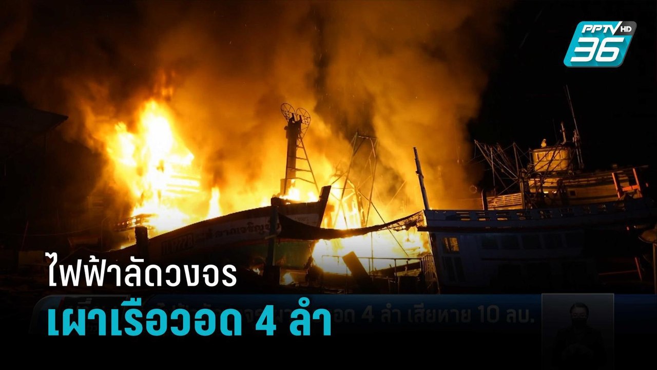 ไฟฟ้าลัดวงจรเผาเรือวอด 4 ลำ เสียหาย 10 ล้านบาท...