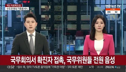 국무회의서 확진자 접촉, 국무위원들 전원 음성