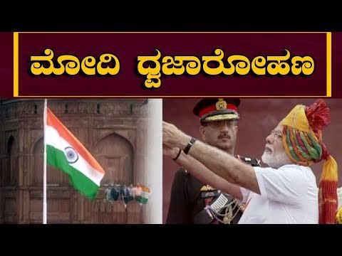PM Modi Flag Hoisting at Red Fort | New Delhi | 73 independence day | TV5 Kannada