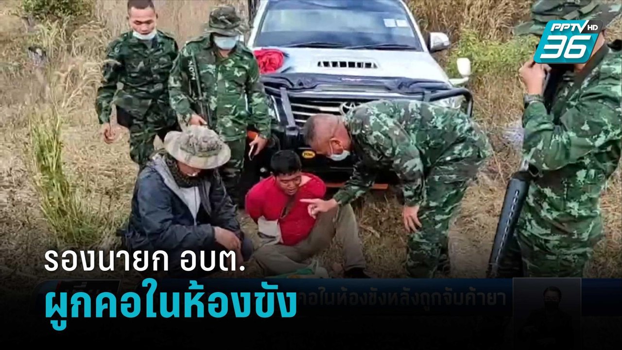 รองนายก อบต. ผูกคอในห้องขังหลังถูกจับค้ายา | เท...
