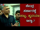 Krishna Byre Gowda : ಕೇಂದ್ರ, ರಾಜ್ಯ ಸರ್ಕಾರ ಕಣ್ಣು ತೆರೆಯಬೇಕು | TV5 Kannada
