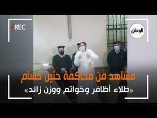 «طلاء أظافر وخواتم ووزن زائد».. مشاهد من محاكمة حنين حسام