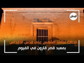 لحظة تعامد الشمس على قدس الأقداس بمعبد قصر قارون في الفيوم