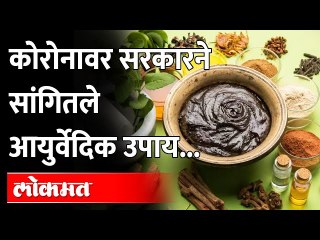 कोरोनाआधी आणि नंतर काय घ्यावं, Ayush Mantralaya Guidelines | Corona Virus | India News