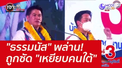 "ธรรมนัส" พล่าน! ถูกซัด "เหยียบคนใต้" : เจาะลึกทั่วไทย (13 ม.ค. 65)