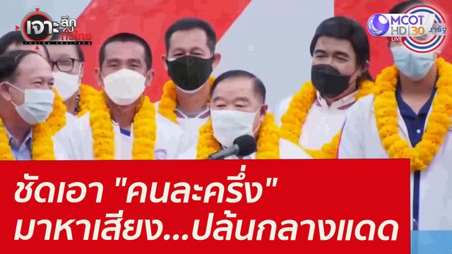 ชัดเอา คนละครึ่ง มาหาเสียง...ปล้นกลางแดด : เจาะลึกทั่วไทย (13 ม.ค. 65)
