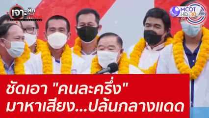 ชัดเอา "คนละครึ่ง" มาหาเสียง...ปล้นกลางแดด : เจาะลึกทั่วไทย (13 ม.ค. 65)
