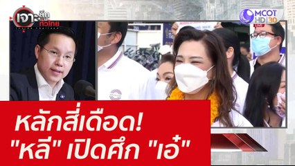 หลักสี่เดือด! "หลี" เปิดศึก "เอ๋" : เจาะลึกทั่วไทย (13 ม.ค. 65)