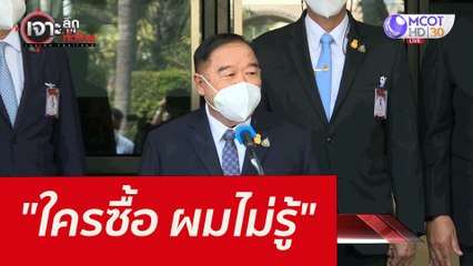 "ใครซื้อ ผมไม่รู้" : เจาะลึกทั่วไทย (13 ม.ค. 65)