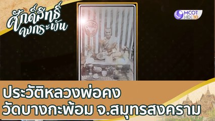 ประวัติหลวงพ่อคง วัดบางกะพ้อม จ.สมุทรสงคราม  | ศักดิ์สิทธิ์คงกระพัน