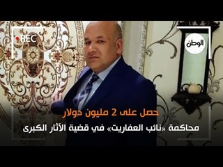 محاكمة «نائب العفاريت» في قضية الآثار الكبرى  .. حصل على 2 مليون دولار