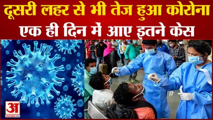 Omicron Cases In India: दूसरी लहर से भी ज्यादा रफ्तार में कोरोना। Covid-19 New Corona Variant।