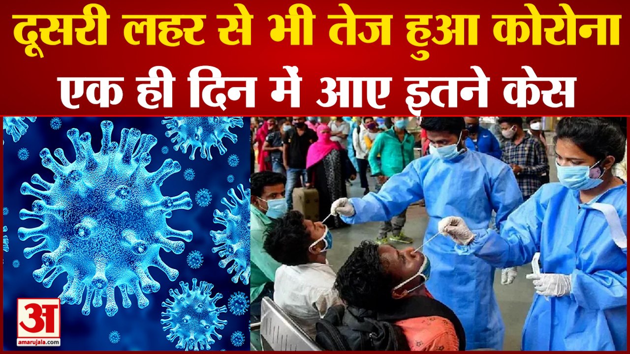 Omicron Cases In India: दूसरी लहर से भी ज्यादा रफ्तार में कोरोना। Covid-19 New Corona Variant।