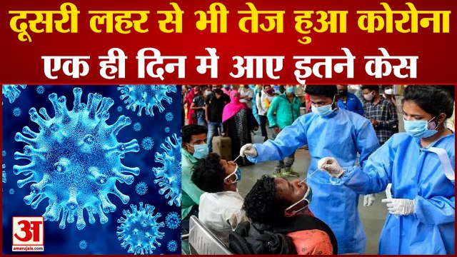 Omicron Cases In India: दूसरी लहर से भी ज्यादा रफ्तार में कोरोना। Covid-19 New Corona Variant।