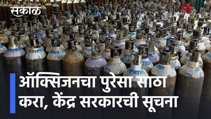 Oxygen Update | ऑक्सिजनचा पुरेसा साठा करा, केंद्र सरकारच्या सर्व राज्यांना सूचना l Sakal