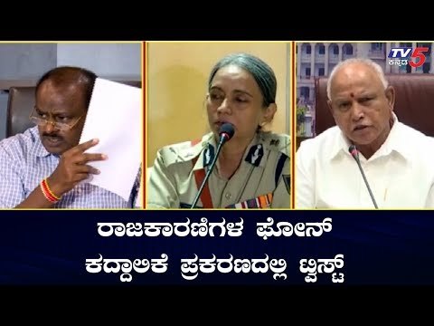 ರಾಜಕಾರಣಿಗಳ ಫೋನ್ ಕದ್ದಾಲಿಕೆ ಪ್ರಕರಣದಲ್ಲಿ ಟ್ವಿಸ್ಟ್ | TV5 Kannada