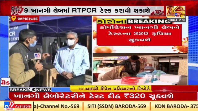 COVID-19_ Free RT-PCR tests at 9 private labs in Ahmedabad _ TV9News