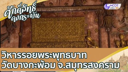 วิหารรอยพระพุทธบาท วัดบางกะพ้อม จ.สมุทรสงคราม |ศักดิ์สิทธิ์คงกระพัน