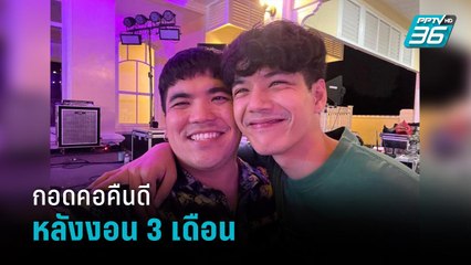 “นิกกี้ – แจ๊ค” กอดคอคืนดี หลังงอนกัน 3 เดือน - ข่าวบันเทิง36