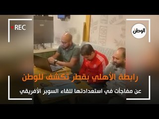 رابطة الأهلي بقطر تكشف عن مفاجأت في استعدادتها للقاء السوبر الأفريقي