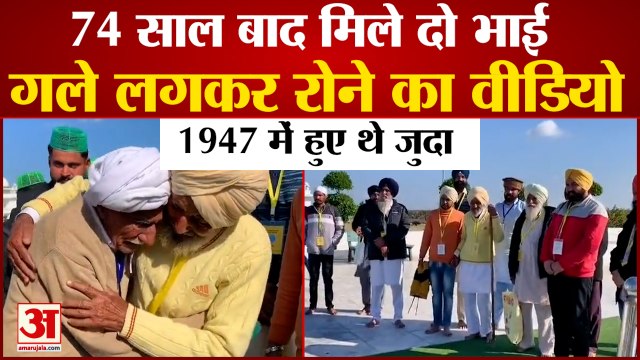 Brothers Meet At Kartarpur Corridor: 74 साल बाद करतारपुर में मिले 2 भाई। Kartarpur Corridor।