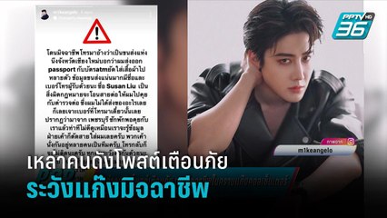 เหล่าคนดังโพสต์เตือนภัย มิจฉาชีพในคราบแก๊งคอลเซ็นเตอร์ - ข่าวบันเทิง36