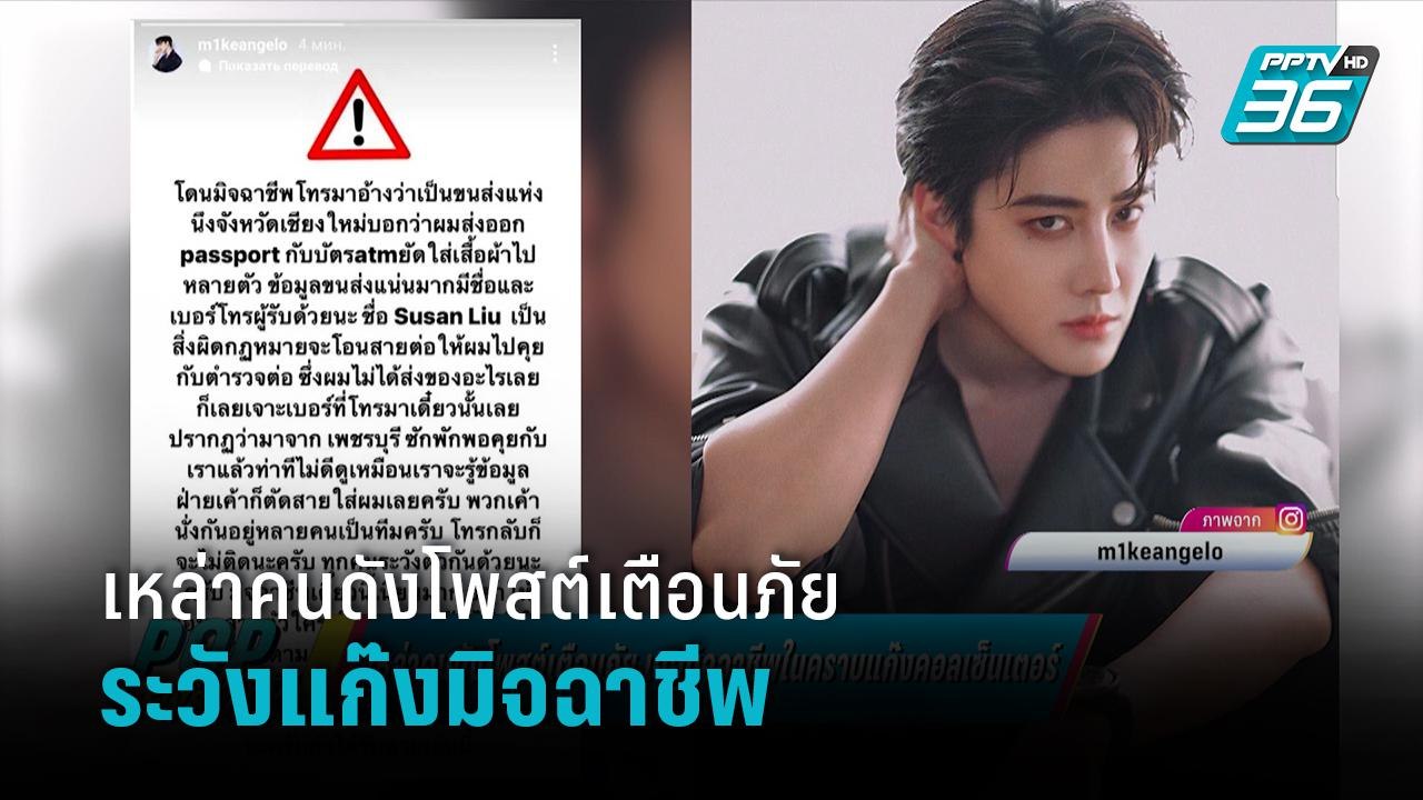 เหล่าคนดังโพสต์เตือนภัย มิจฉาชีพในคราบแก๊งคอลเซ็นเตอร์ - ข่าวบันเทิง36