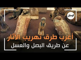 أغرب طرق تهريب الاثار: عن طريق البصل والعسل