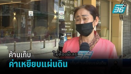 พนง.ย่านข้าวสาร ค้าน เก็บค่าเหยียบแผ่นดิน  | เที่ยงทันข่าว