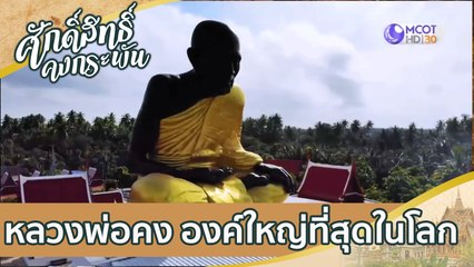 "หลวงพ่อคง" องค์ใหญ่ที่สุดในโลก | ศักดิ์สิทธิ์คงกระพัน