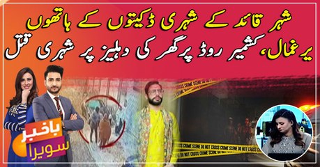 Son killed in front of mother for resisting robbery in Karachi