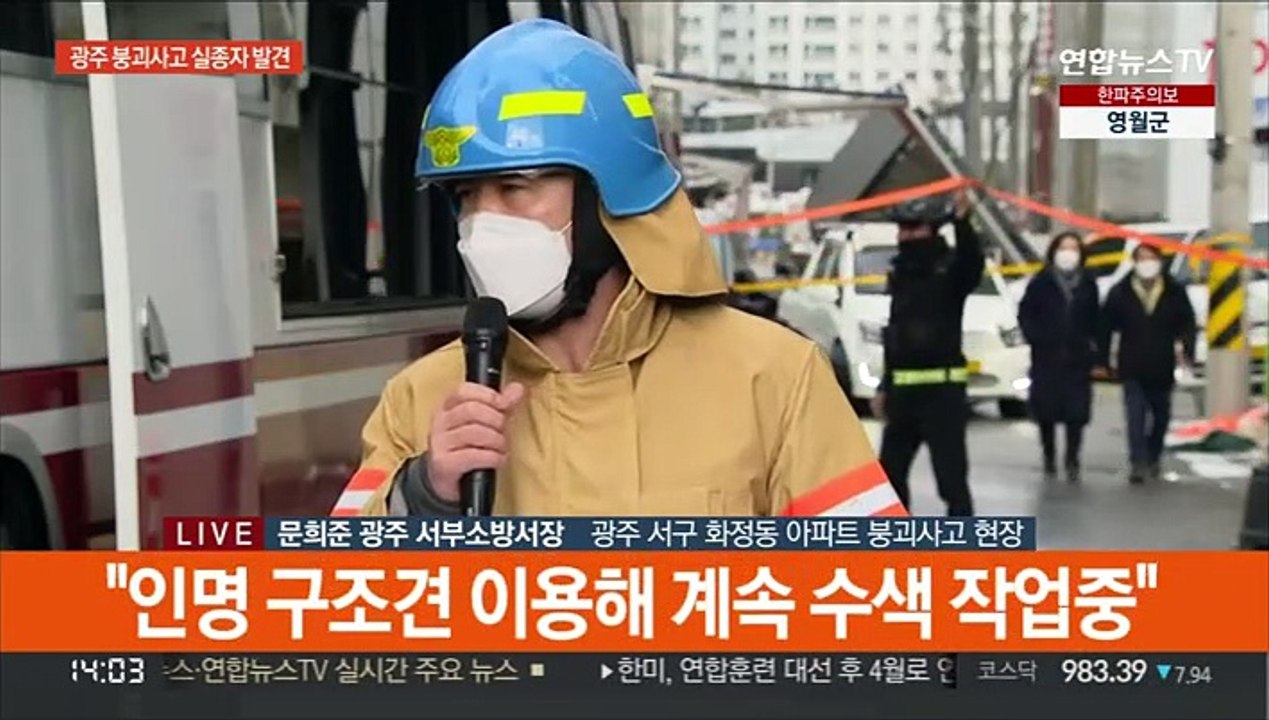 [현장연결] 소방당국 "실종자 발견지에 잔해물 있어 통로 확보 중"
