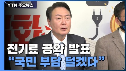 [현장영상+] 윤석열, 전기요금 동결 등 공약 발표 "국민 부담 덜겠다" / YTN