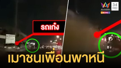 หนุ่เมาซิ่งเก๋งเสย จยย.ดับ 1 สาหัส 1 เพื่อนรักพาหนี | ข่าวเที่ยงอมรินทร์ | 13 ม.ค.65