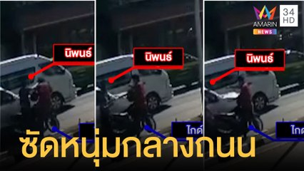 พนง.เทศบาลขับรถหลวง ต่อยหนุ่มขี่ จยย.กลางถนน | ข่าวเที่ยงอมรินทร์ | 13 ม.ค.65