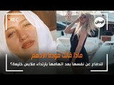 ماذا قالت مودة الأدهم للدفاع عن نفسها بعد اتهامها بارتداء ملابس خليعة؟